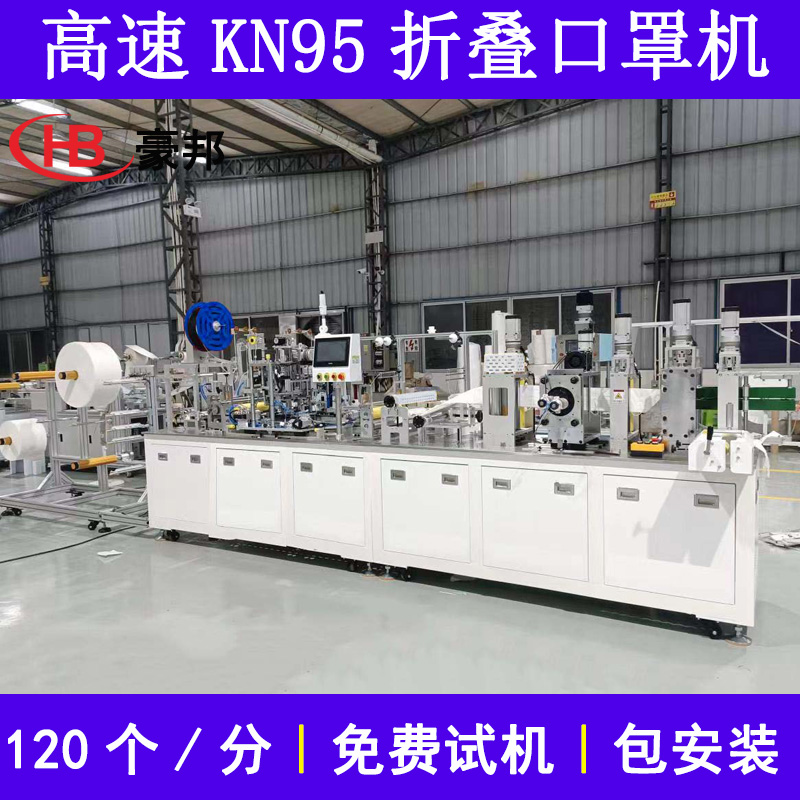 全自动KN95口罩机N95折叠口罩机高速N95口罩生产设备耳带式KN95口罩机生产厂家