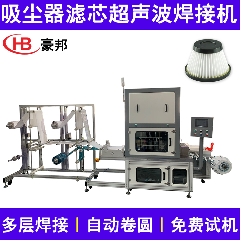吸尘器滤芯卷圆焊接一体机超声波滤芯焊接机无纺布滤芯卷圆机全自动吸尘器滤芯生产设备