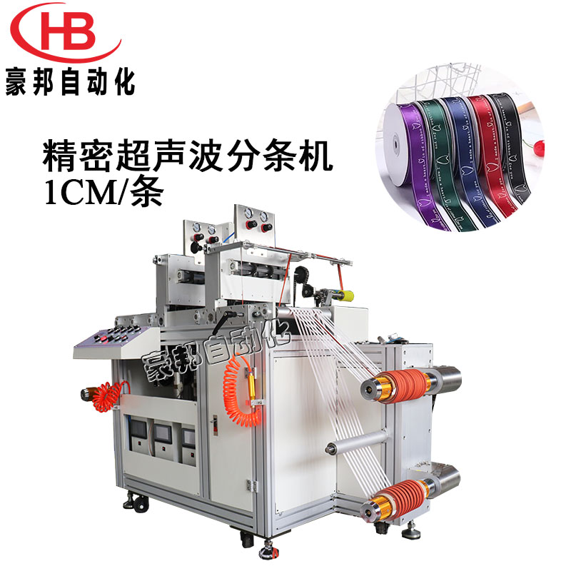 小型超声波分条机10mm无纺布绷带医用胶带分条机全自动超声波商标分条机厂家