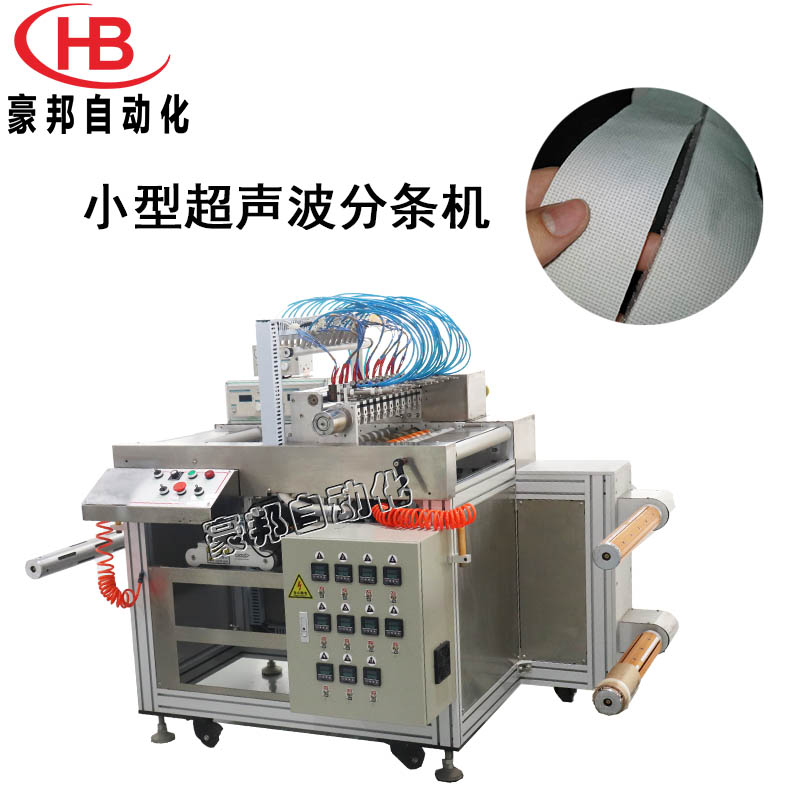 小型分条机超声波布料分条机丝带无纺布胶带分条机反光晶格超声波商标分条机