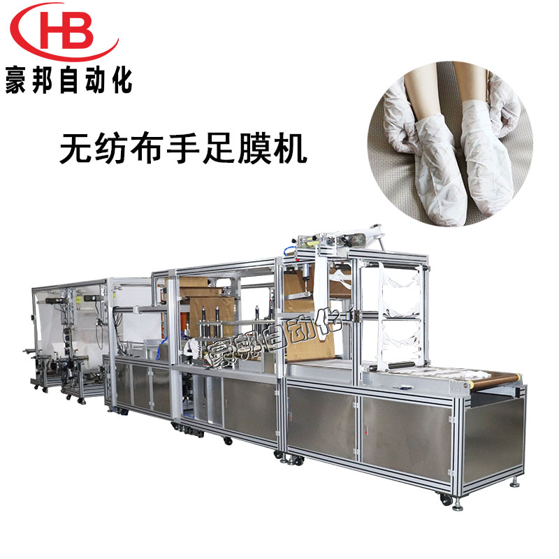 超声波手足膜机全自动无纺布手膜机一次性无纺布足膜机无纺布手膜脚膜生产设备