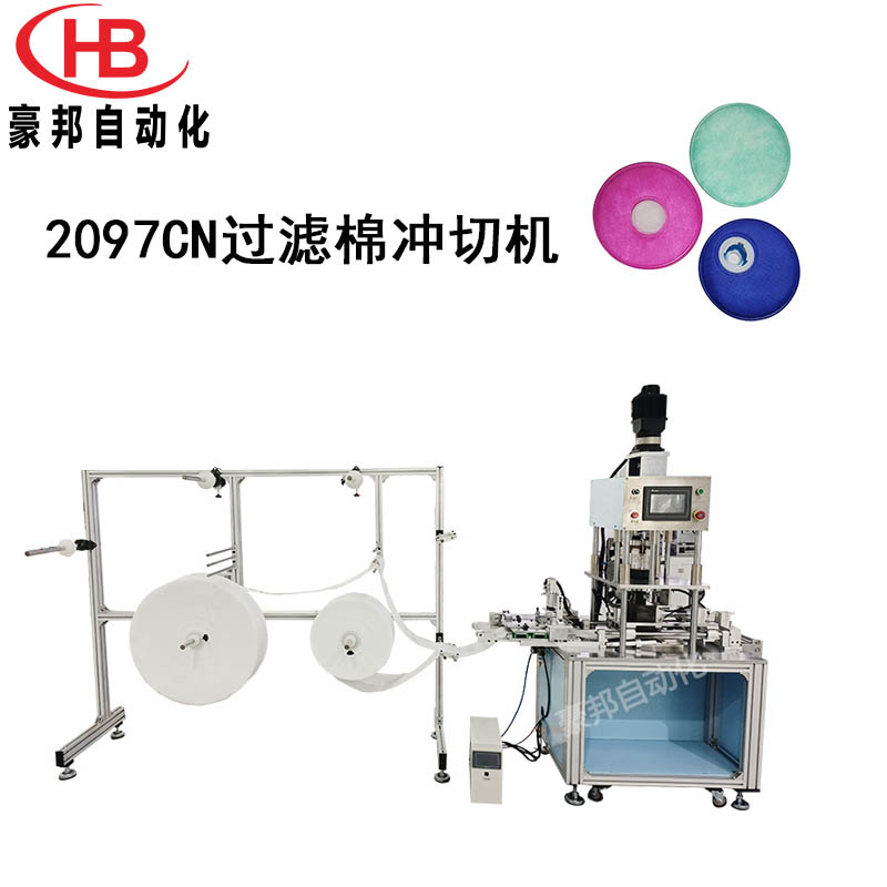 2097CN过滤棉生产设备全自动过滤棉冲切机圆形过滤棉生产机械