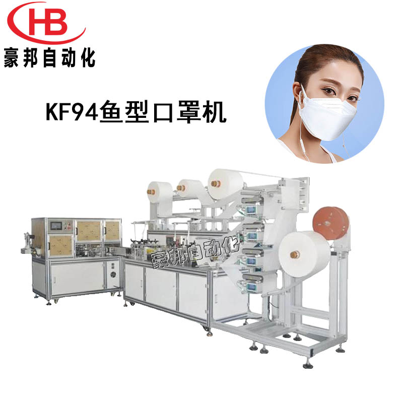 全自动KF94口罩机一拖一KF94鱼型口罩机韩国KF94口罩生产设备鱼型口罩机厂家