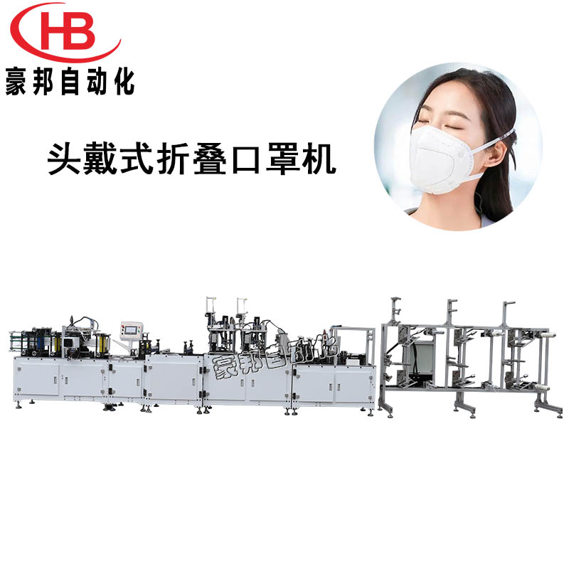 全自动头戴式折叠口罩机KN95口罩生产设备超声波头戴式N95口罩机生产厂家