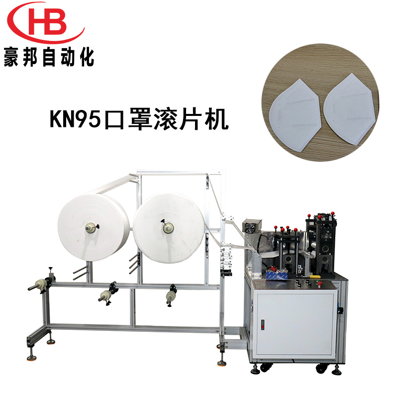 KN95口罩打片机KN95折叠口罩滚片机口罩C型超声波滚切机生产厂家