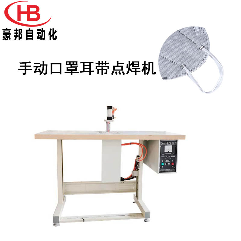手动口罩耳带点焊机平面口罩耳带焊接机折叠口罩耳带点焊机杯型口罩耳焊接设备