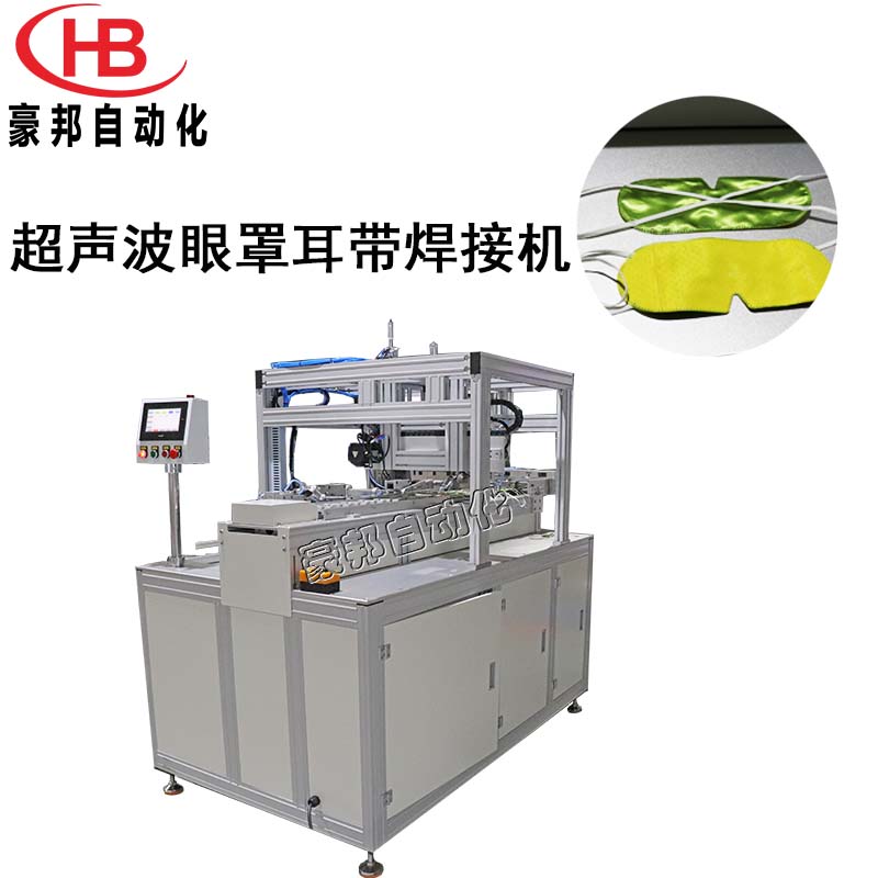 中药眼罩耳带焊接机超声波耳带点焊机全自动热敷眼罩耳带焊接设备