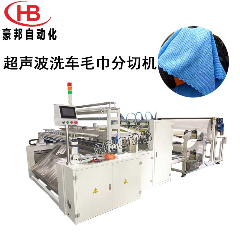 超声波毛巾分切机擦车巾分条机超声波洗车巾分切机超声波切边毛巾机器厂家