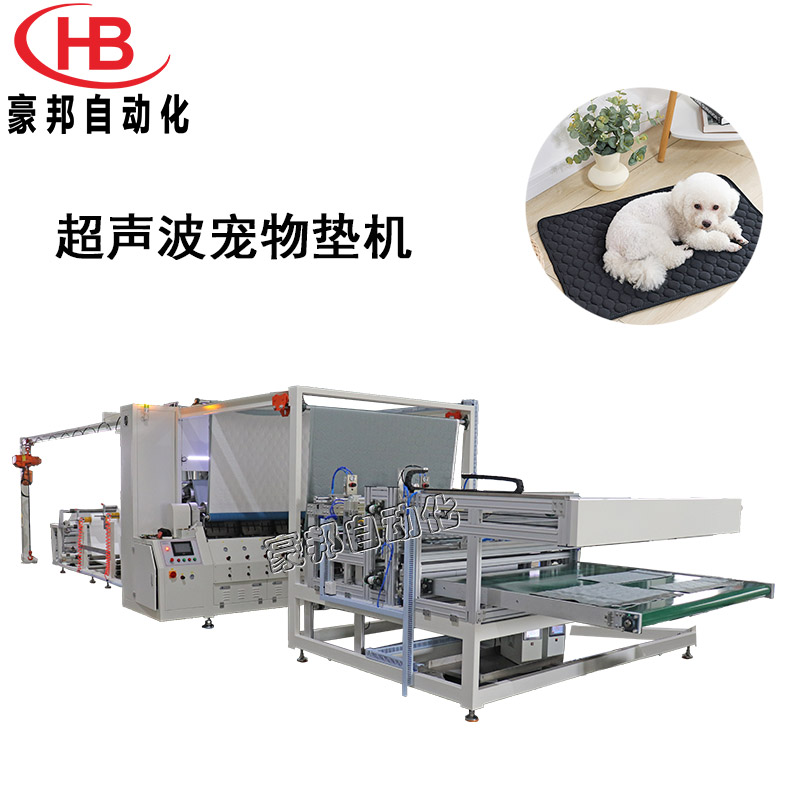 超声波宠物垫机狗狗垫子生产设备宠物隔尿垫机器厂家无纺布吸水棉薄膜超声波复合分切一体机
