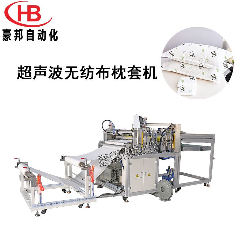 超声波枕套机全自动无纺布枕套机一次性枕头套生产设备酒店无纺布枕套制造机器